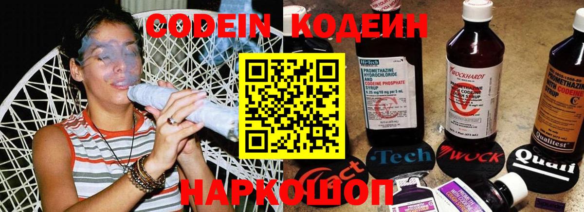 Кодеиновый сироп Lean Purple Drank  Вход с VPN  Пенза 