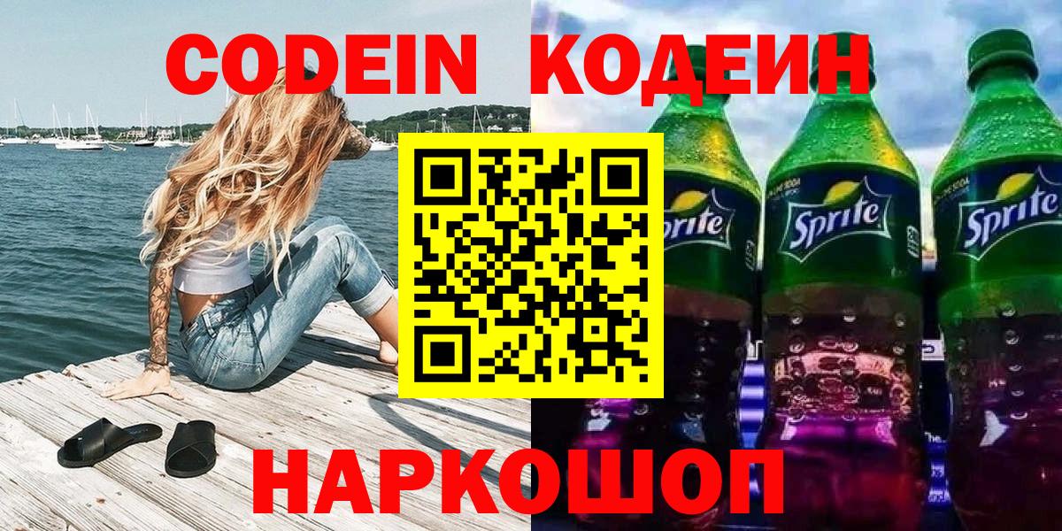 Кодеин напиток Lean (лин) Пенза
